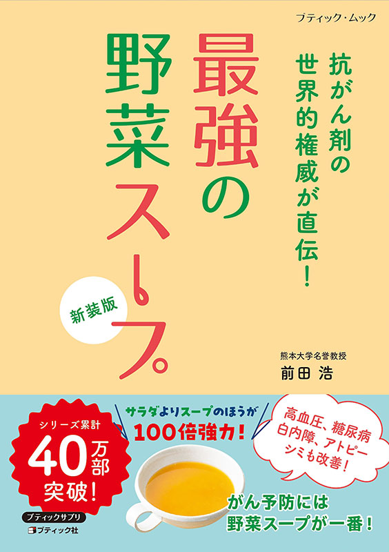 最強の野菜スープ 抗がん剤の世界的権威が直伝！ 新装版 | 本の情報