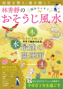 部屋を整え運を開く！林秀靜の悩みスッキリおそうじ風水