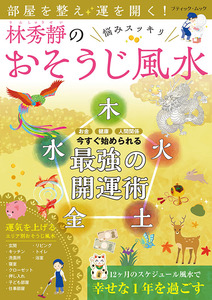 部屋を整え運を開く！林秀靜の悩みスッキリおそうじ風水