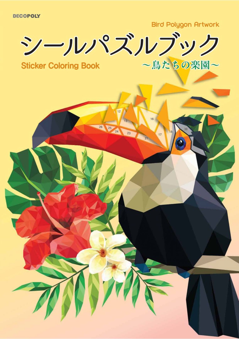 シールパズルブック 〜鳥たちの楽園〜 | 本の情報 | ブティック社