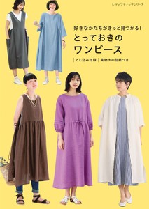 好きなかたちがきっと見つかる！ とっておきのワンピース