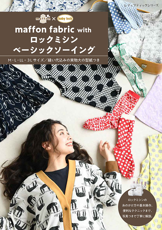 ハンドメイド　マフォン maffon fabric with ロックミシンベーシックソーイング | 本の情報