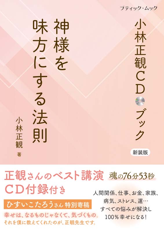 小林正観CDブック 神様を味方にする法則 新装版 | 本の情報 | ブティック社