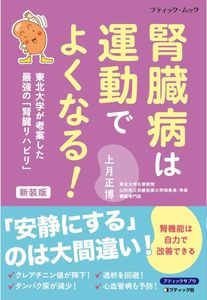 腎臓病は運動でよくなる！　新装版