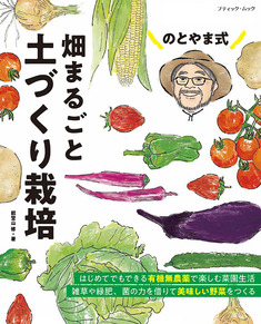 のとやま式　畑まるごと土づくり栽培