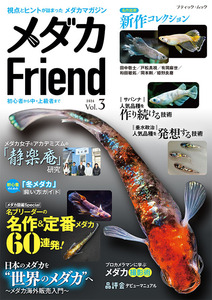 メダカFriend Vol.3