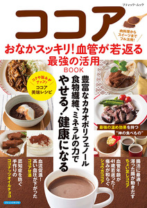 ココア おなかスッキリ！血管が若返る最強の活用BOOK