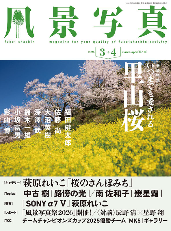 日本の春・厳選風景16年【 風景写真 3-4月号　2007〜2022年】16冊 風景写真2026年3・4月号 | 本の情報 | ブティック社