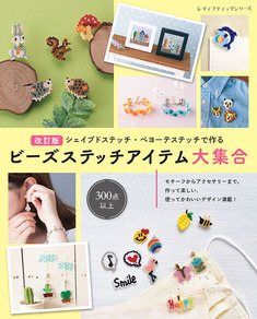 改訂版　ビーズステッチアイテム大集合
