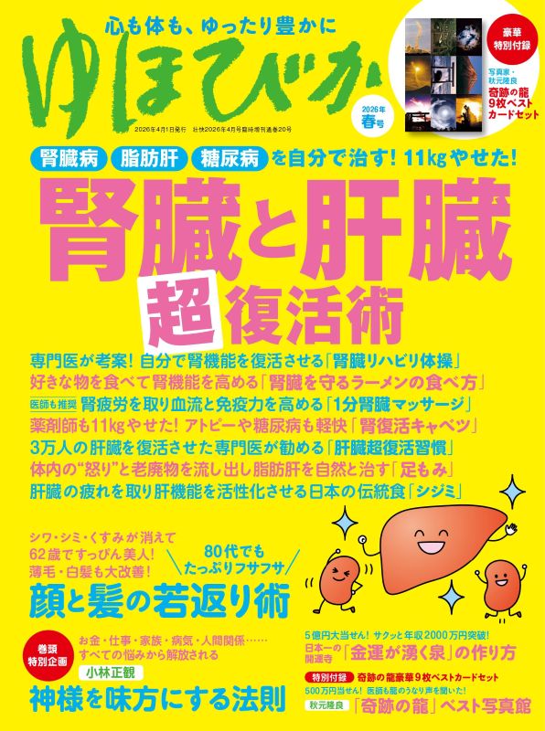 ゆほびか2026年春号(壮快2026年4月号増刊) | 本の情報 | ブティック社 ゆほびか2026年春号(壮快2026年4月号増刊) | 本の情報 | ブティック社