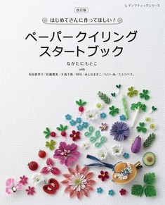 改訂版　ペーパークイリングスタートブック