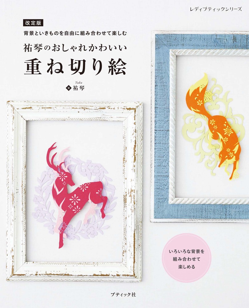 accosan　切り絵ハンドメイド 改訂版 祐琴のおしゃれかわいい 重ね切り絵 | 本の情報 | ブティック社