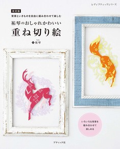 改訂版　祐琴のおしゃれかわいい 重ね切り絵