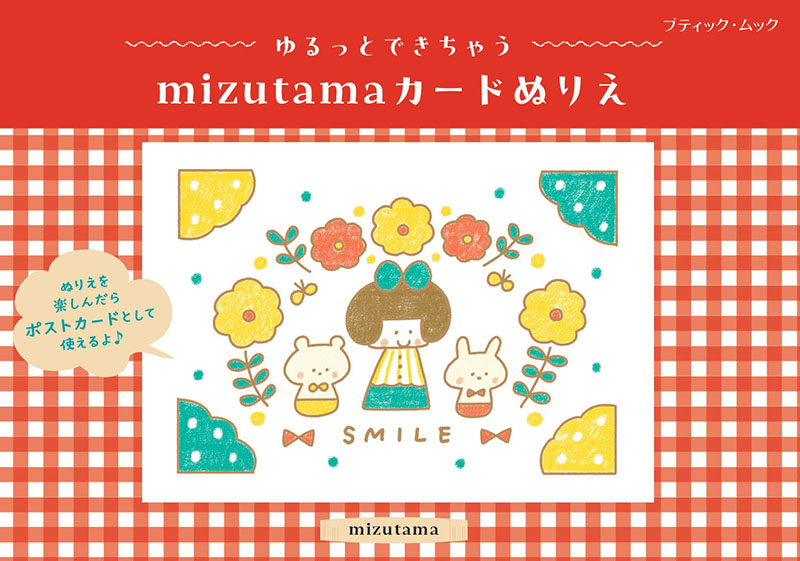 ゆるっとできちゃう mizutamaカードぬりえ | 本の情報 | ブティック社