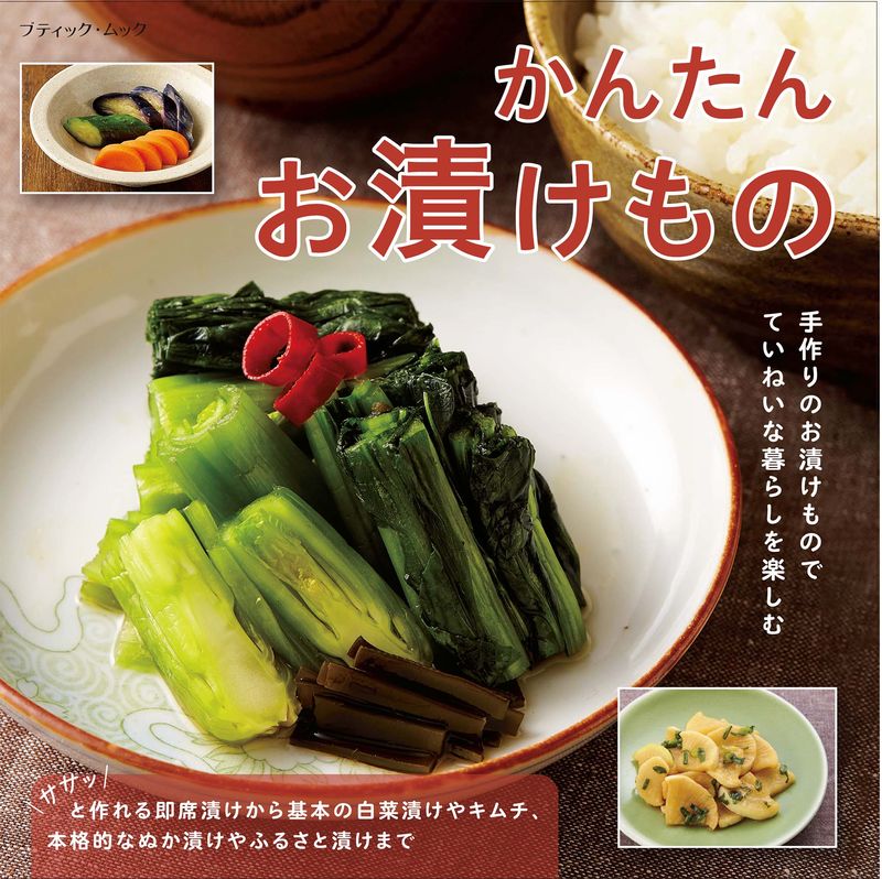 四季の漬けもの—サラダ風の漬けものから、漬けものを使った料理、即席漬け、伝統の漬けもの、保存のきくおかずまで1冊すべて (婦人生活ファミリ 漬けもの四季折々 ｜ 婦人之友社 さあ、生活を発見しよう