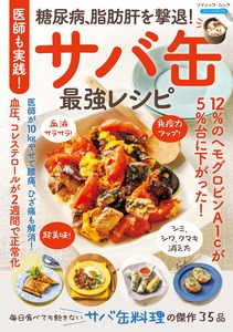 医師も実践！糖尿病、脂肪肝を撃退！サバ缶最強レシピ