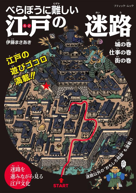 べらぼうに難しい 江戸の迷路 | 本の情報 | ブティック社
