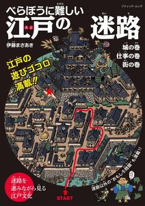 べらぼうに難しい 江戸の迷路