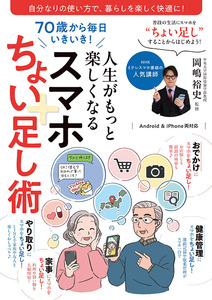 70歳から毎日いきいき！人生がもっと楽しくなるスマホちょい足し術