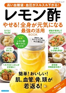 レモン酢　やせる！全身が元気になる　最強の活用BOOK