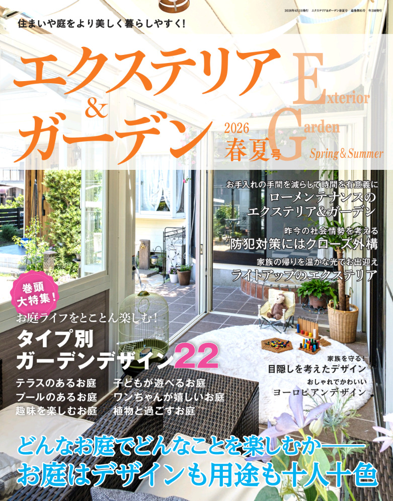 エクステリア＆ガーデン2026年春夏号No.86 | 本の情報 | ブティック社