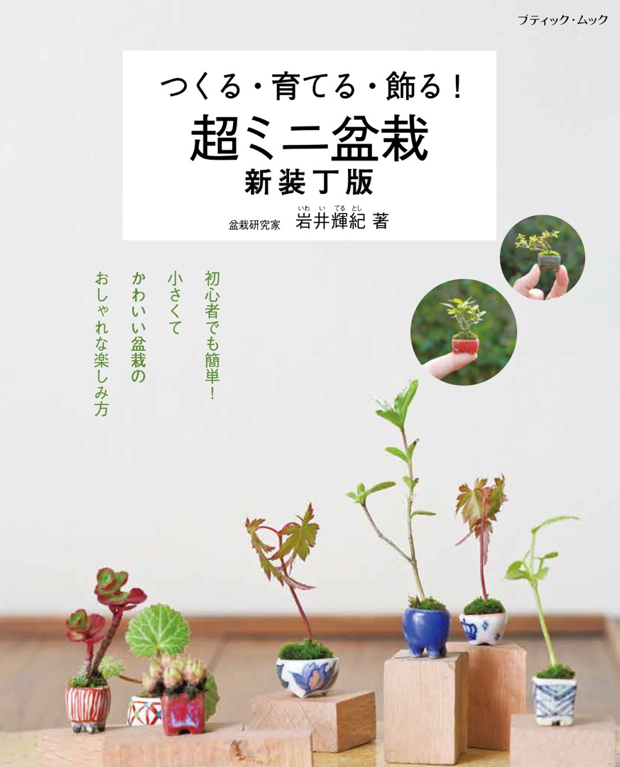 超ミニ盆栽 新装丁版 | 本の情報 | ブティック社