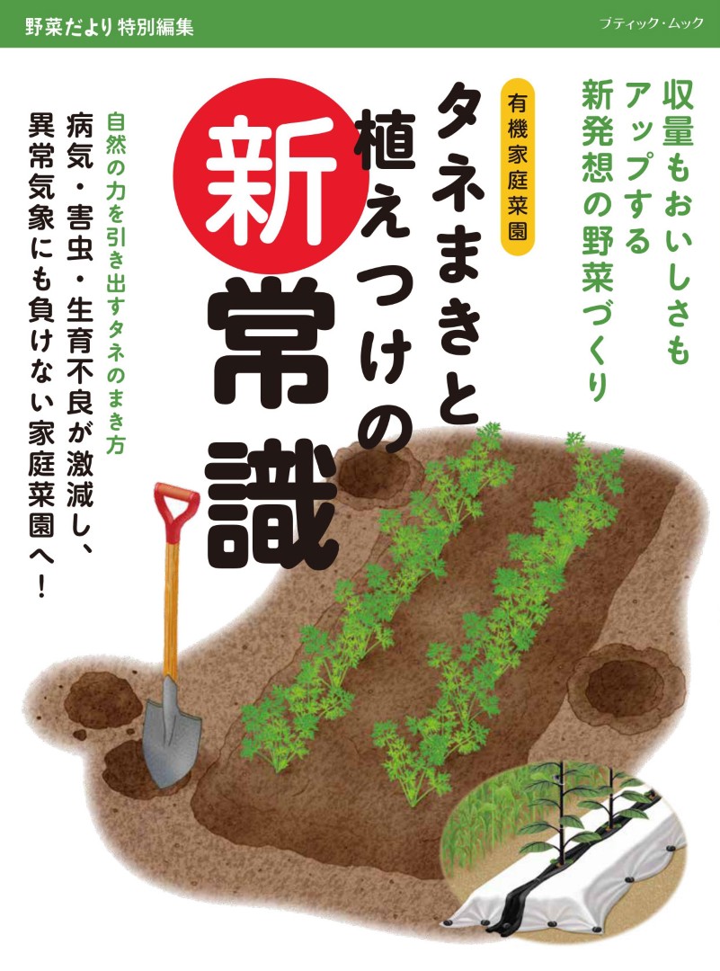 タネまきと植えつけの新常識 | 本の情報 | ブティック社