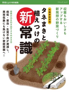 タネまきと植えつけの新常識
