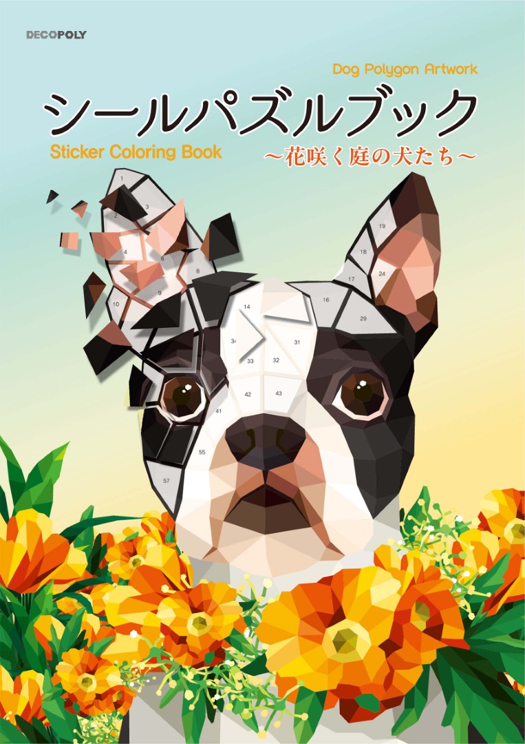 シールパズルブック 〜花咲く庭の犬たち〜 | 本の情報 | ブティック社