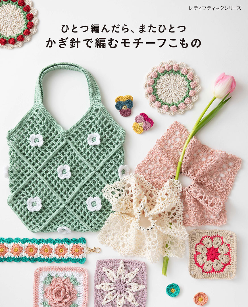 かぎ編み　モチーフ　専用 ひとつ編んだら、またひとつ かぎ針で編むモチーフこもの | 本の情報