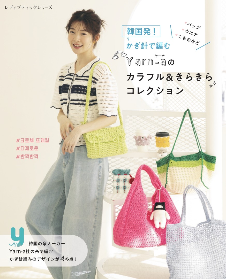 韓国発！かぎ針で編むYarn-aのカラフル＆きらきらコレクション | 本の