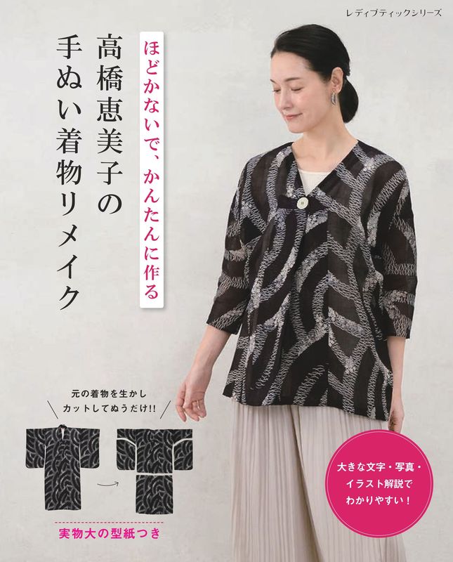 高橋恵美子の手ぬい着物リメイク | 本の情報 | ブティック社
