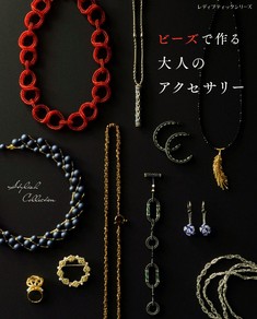 ビーズで作る 大人のアクセサリー
