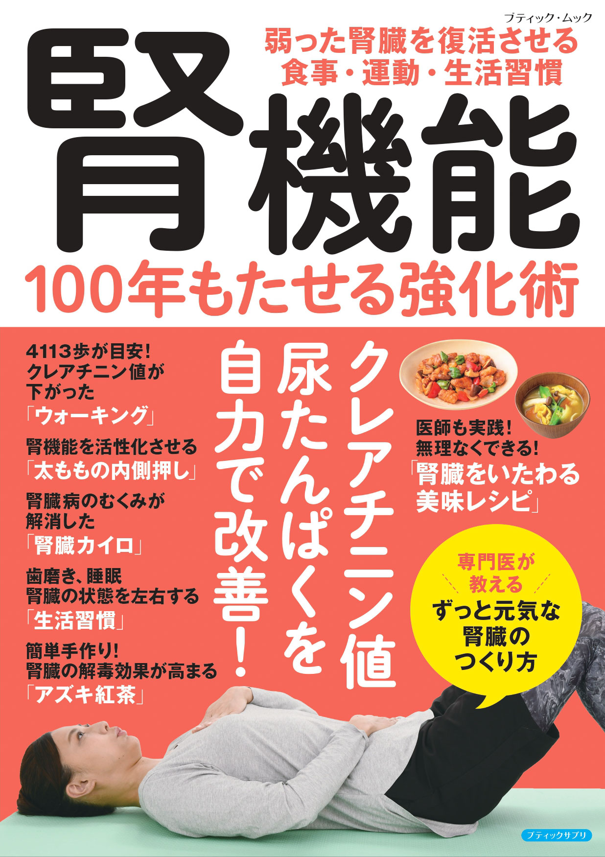 腎機能 100年もたせる強化術 | 本の情報 | ブティック社