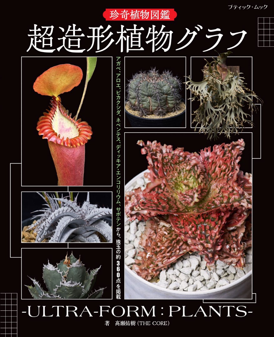 珍奇植物図鑑 超造形植物グラフ | 本の情報 | ブティック社