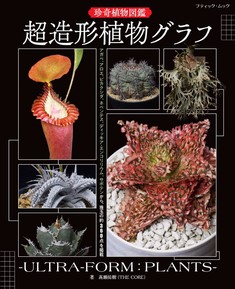珍奇植物図鑑 超造形植物グラフ