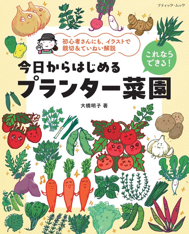 今日からはじめる野菜づくり これならできる！今日からはじめるプランター菜園 | 本の情報
