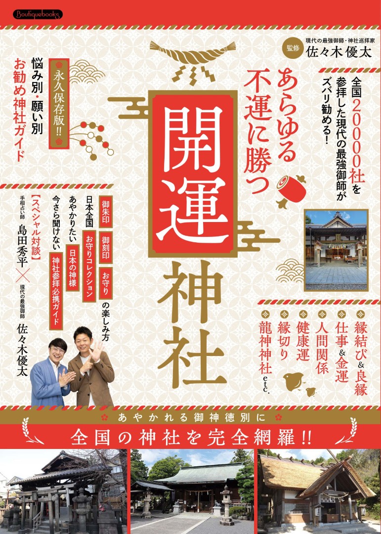 あらゆる不運に勝つ開運神社 | 本の情報 | ブティック社