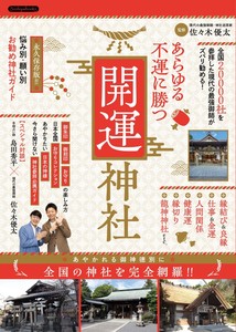 あらゆる不運に勝つ開運神社