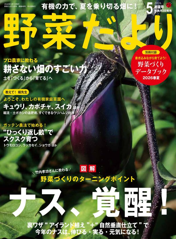 野菜だより2026年5月初夏号 | 本の情報 | ブティック社