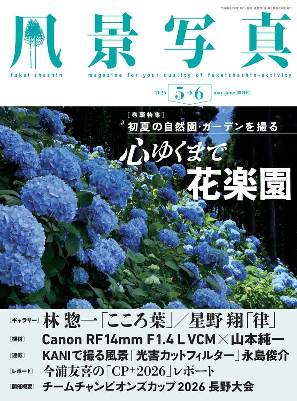 風景写真集5冊　国際情報社出版 風景写真2026年5・6月号 | 本の情報 | ブティック社