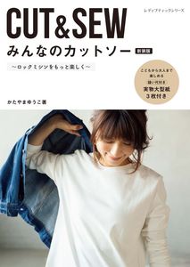 みんなのカットソー　新装版