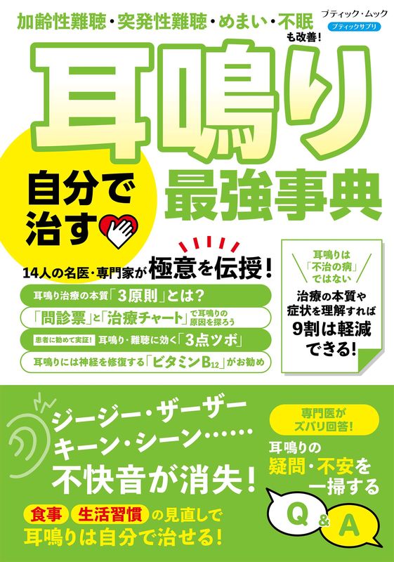 耳鳴り　イボン　落ち着き 集中力強化 耳鳴り 自分で治す最強事典 | 本の情報 | ブティック社