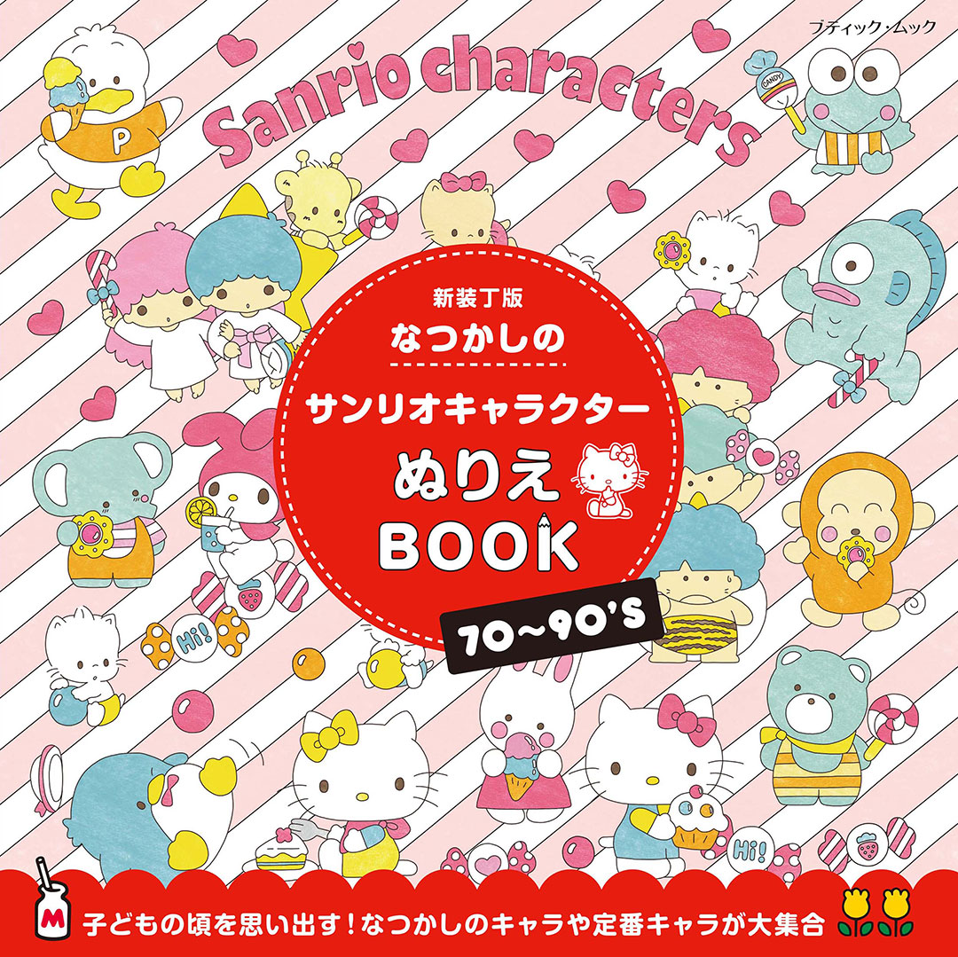 なつかしのサンリオキャラクターぬりえBOOK 新装丁版 | 本の情報
