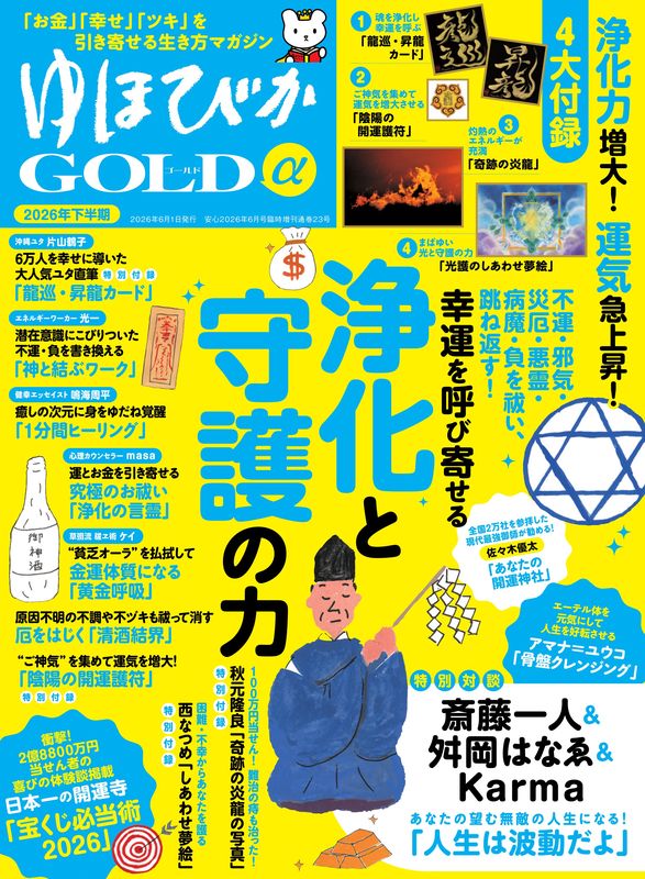 ゆほびかGOLDα2026年下半期(安心2026年6月号増刊) | 本の情報