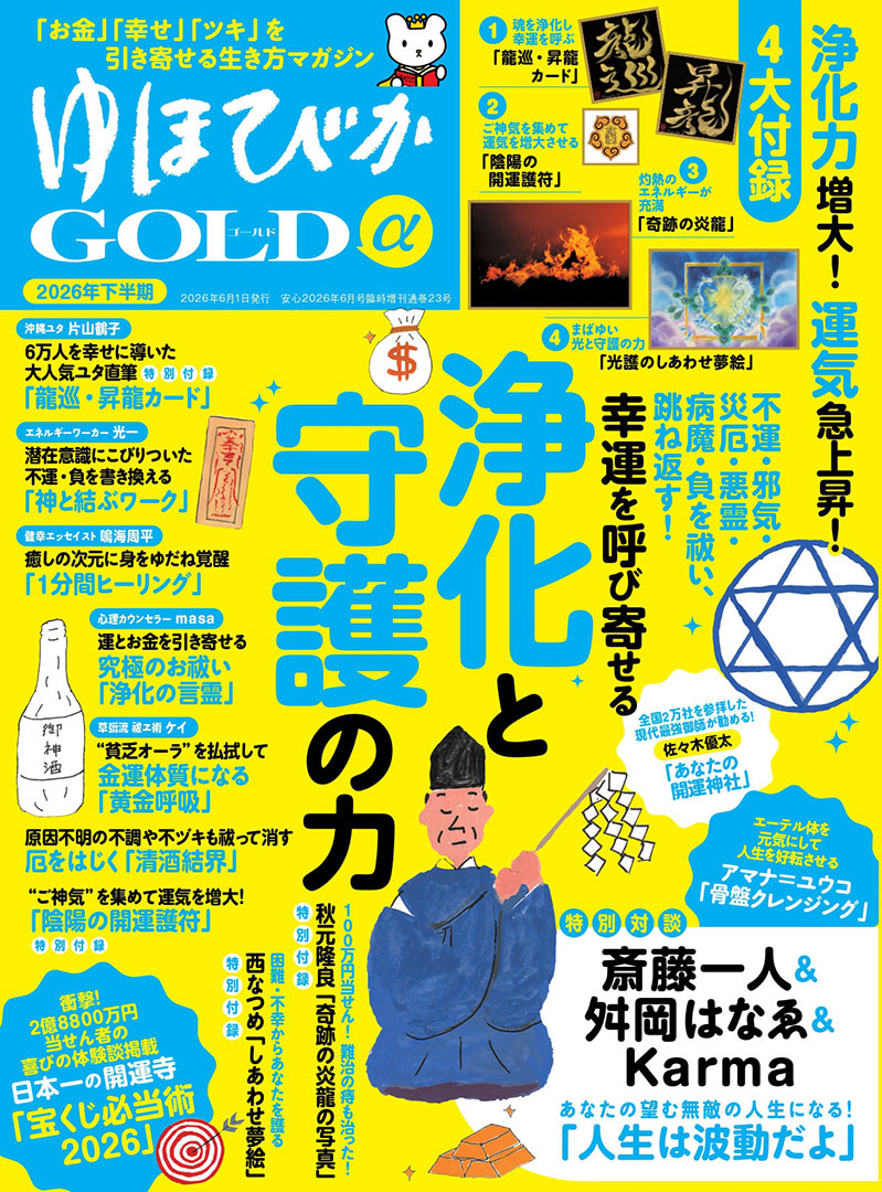 ゆほびかGOLDα2026年下半期(安心2026年6月号増刊) | 本の情報