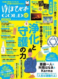 ゆほびかGOLDα2026年下半期(安心2026年6月号増刊)