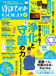 ゆほびかGOLDα2026年下半期(安心2026年6月号増刊)