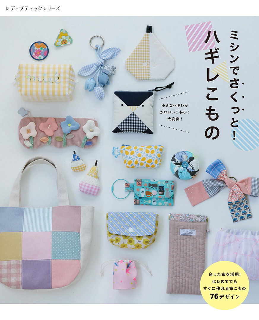 ミシンでさくっと！ ハギレこもの | 本の情報 | ブティック社