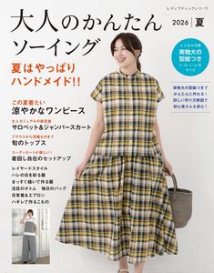 大人のかんたんソーイング2026夏